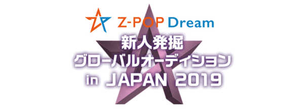 『Z-POP Dream 新人発掘グローバルオーディション in JAPAN 2019』 