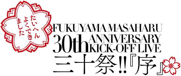 【生中継！福山雅治 30th ANNIVERSARY KICK-OFF LIVE 三十祭!!「序」】 
