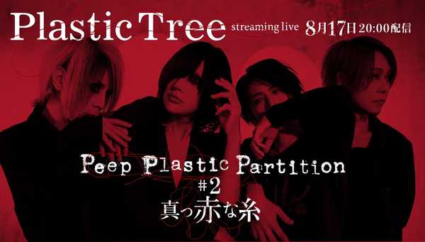 『Peep Plastic Partition #2 真っ赤な糸』 