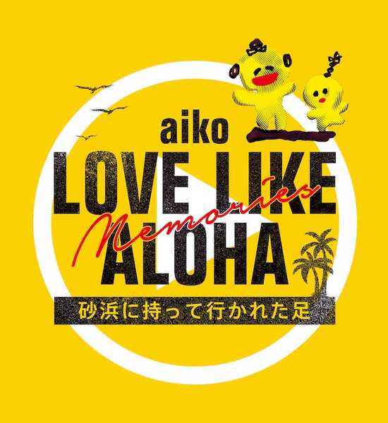 『Love Like Aloha Memories 砂浜に持って行かれた足』 