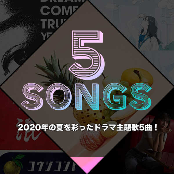 2020年の夏を彩ったドラマ主題歌5曲！ 