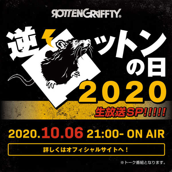 『逆ロットンの日2020 生放送SP!!!!!』 