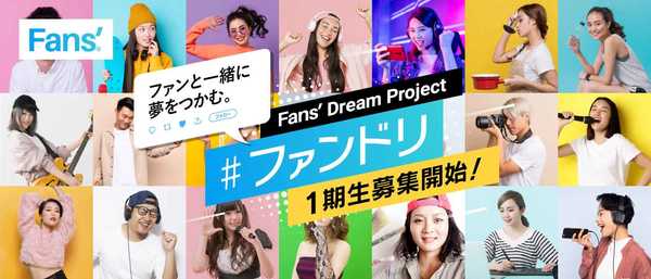 『Fans' Dream Project（略称：#ファンドリ）』 