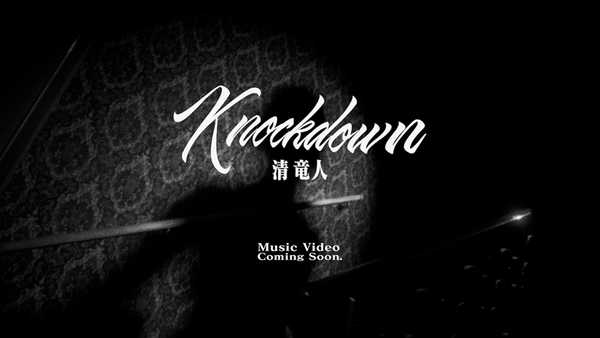 「Knockdown」MV Teaser 
