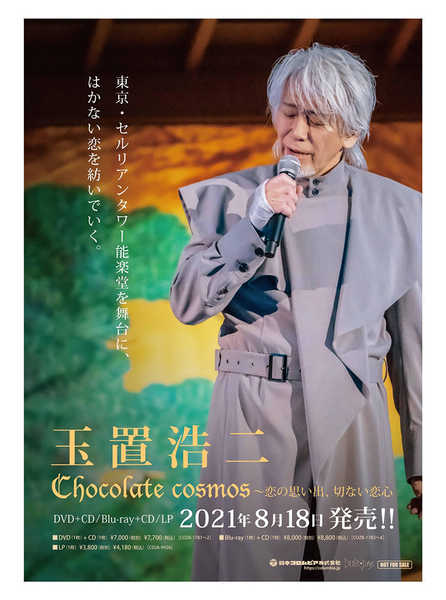 Blu-ray＆DVD『Chocolate cosmos～恋の思い出、切ない恋心～』告知ポスター 