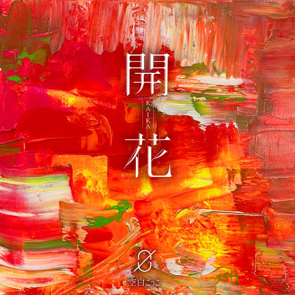 EP『開花』【通常盤】（CD） 