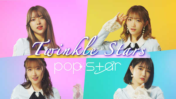 「Twinkle Stars」MV 