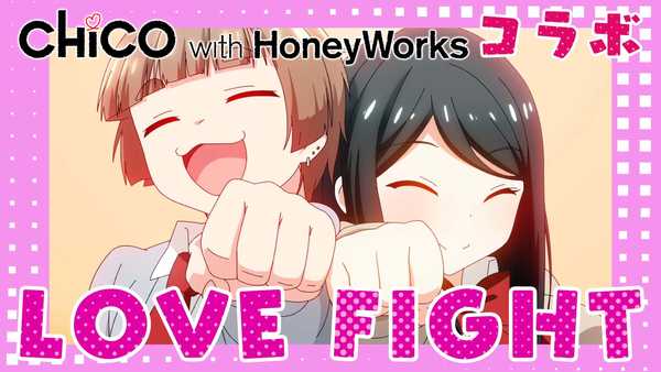 「LOVE FIGHT」MV 