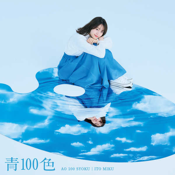シングル「青100色」【DVD付き限定盤】（CD+DVD）  