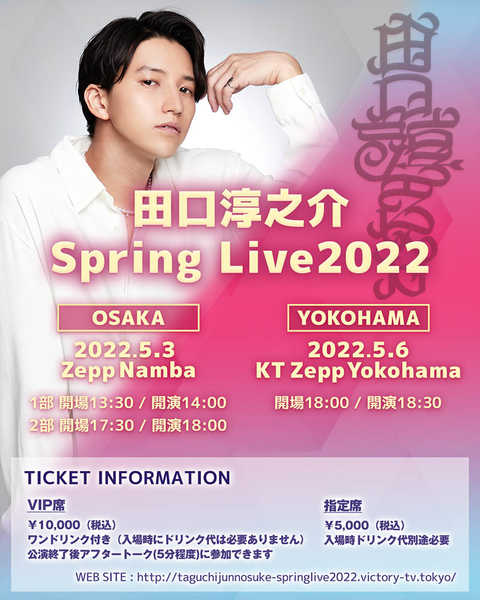 『田口淳之介Spring Live 2022』 